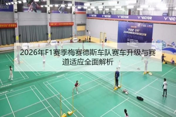 2026年F1赛季梅赛德斯车队赛车升级与赛道适应全面解析